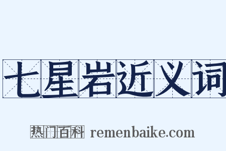 七星岩近义词是什么意思的图片
